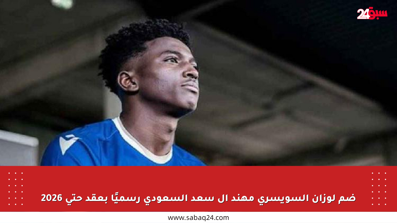 ضم لوزان السويسري مهند آل سعد السعودي رسميًا بعقد حتى 2026